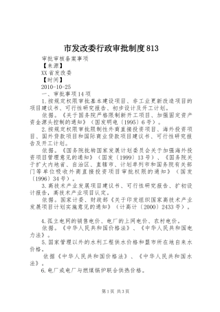 市发改委行政审批规章制度813 