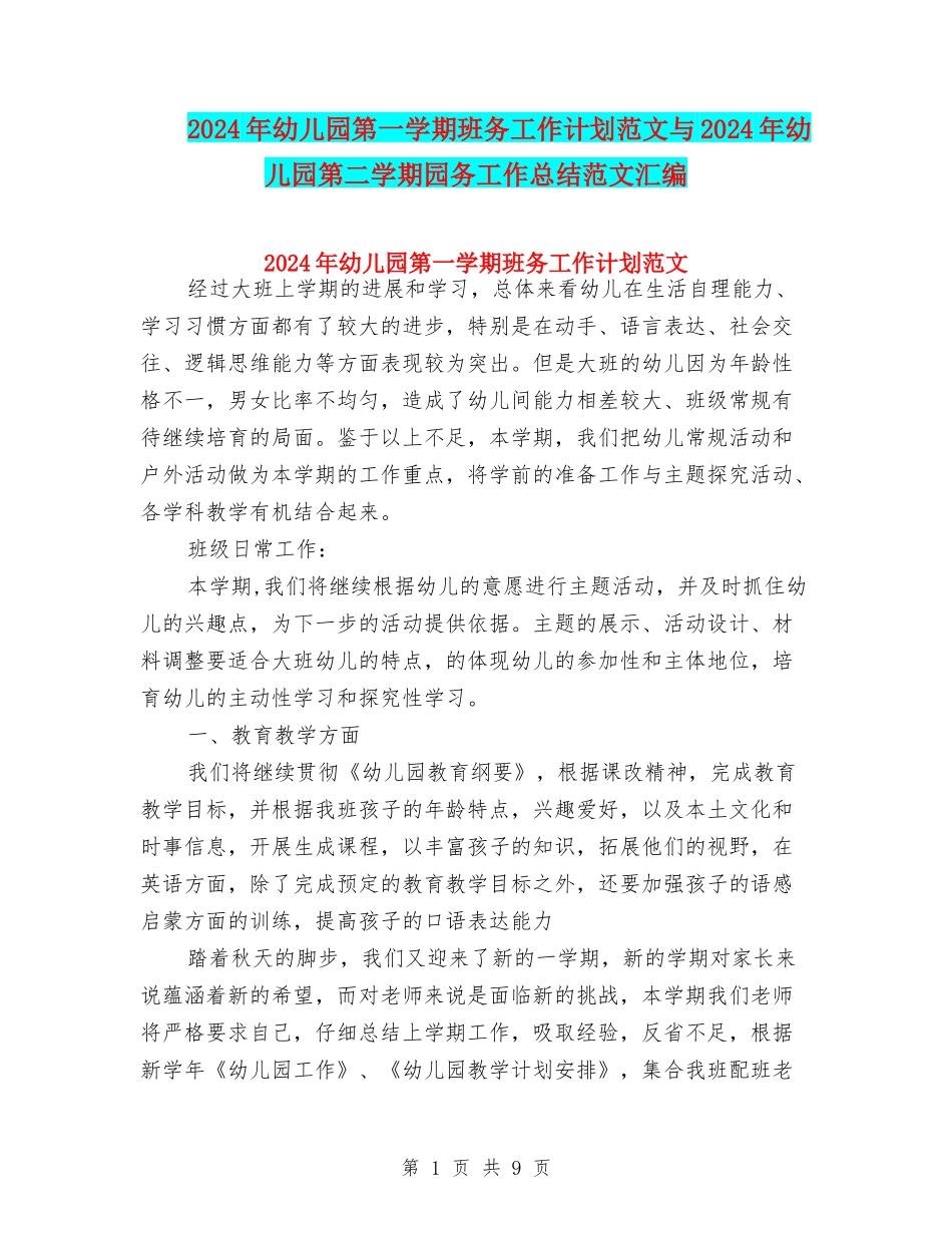 2024年幼儿园第一学期班务工作计划范文与2024年幼儿园第二学期园务工作总结范文汇编_第1页