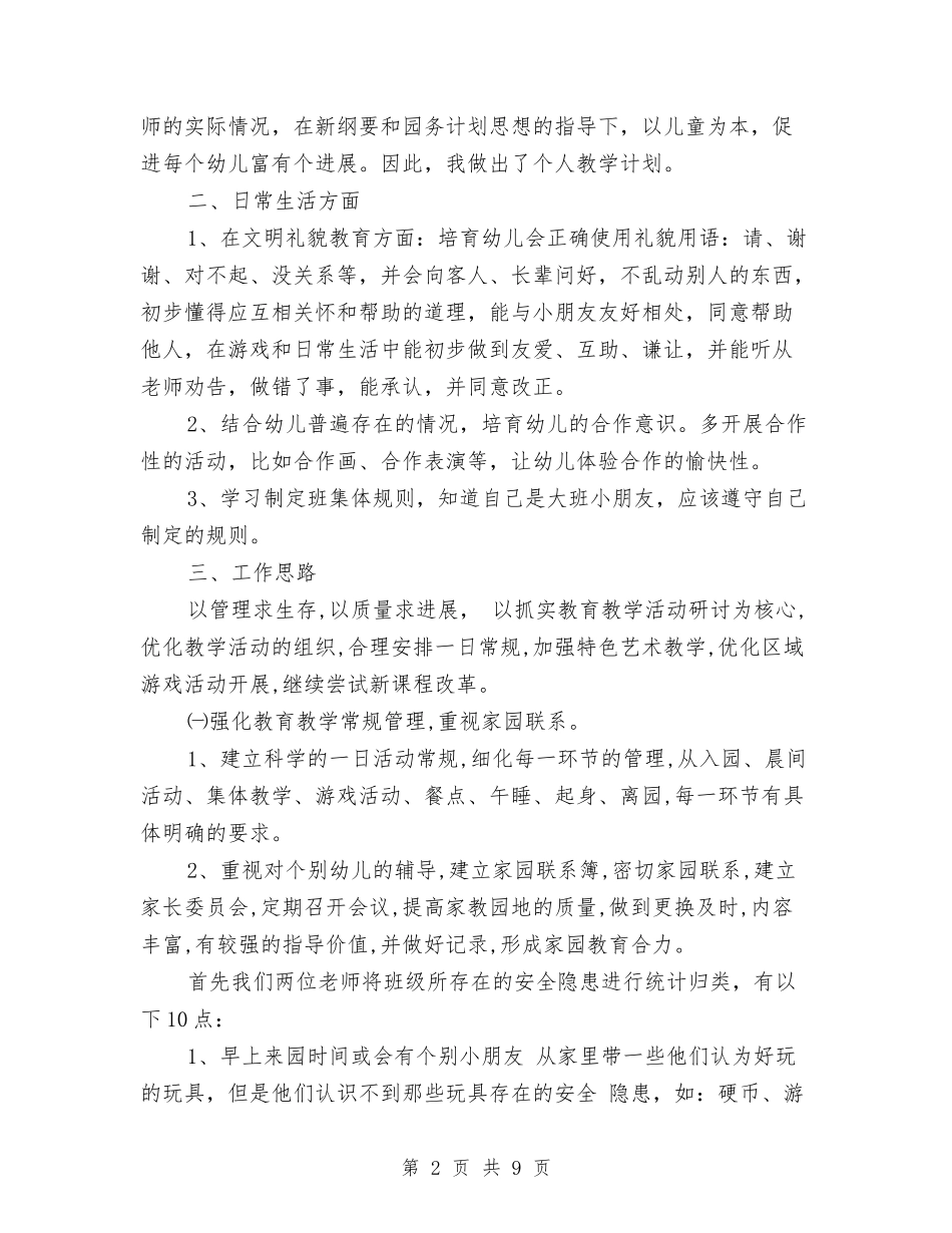 2024年幼儿园第一学期班务工作计划范文与2024年幼儿园第二学期园务工作总结范文汇编_第2页