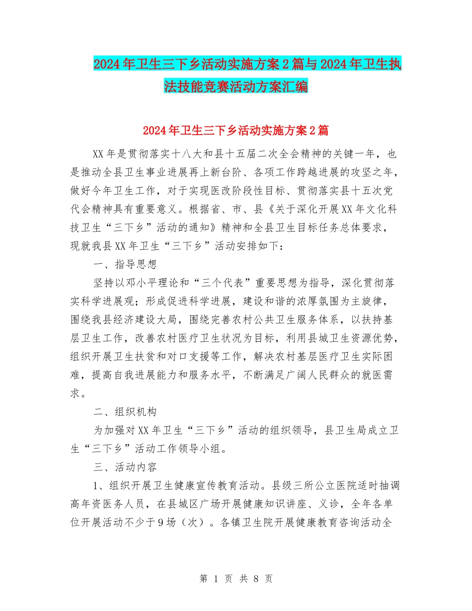 2024年卫生三下乡活动实施方案2篇与2024年卫生执法技能竞赛活动方案汇编_第1页