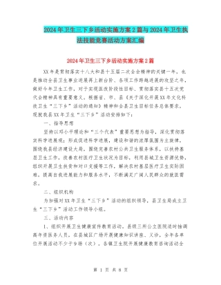 2024年卫生三下乡活动实施方案2篇与2024年卫生执法技能竞赛活动方案汇编
