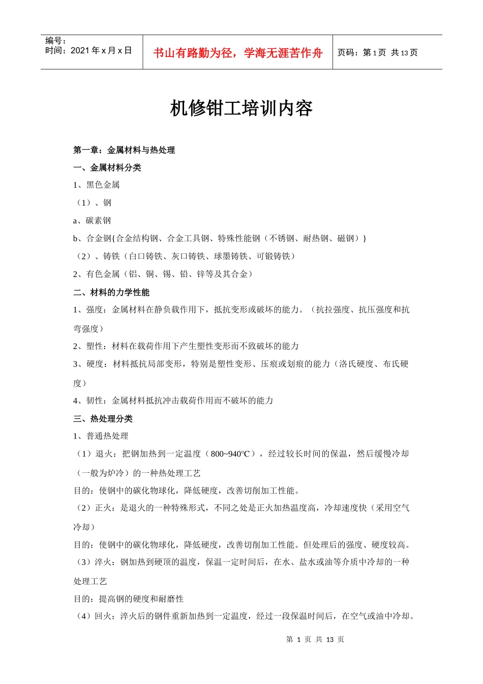 机修钳工培训内容_第1页