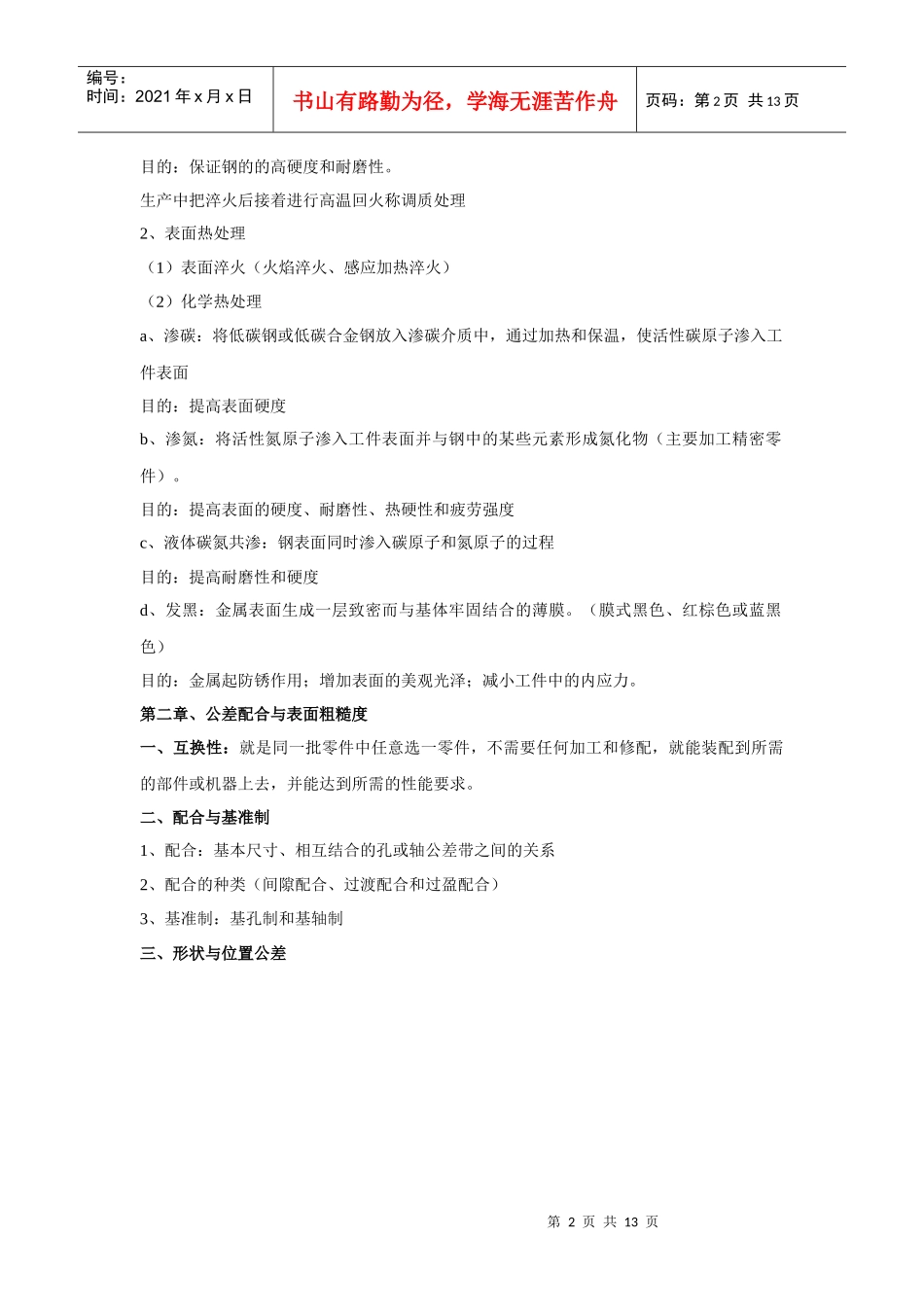 机修钳工培训内容_第2页