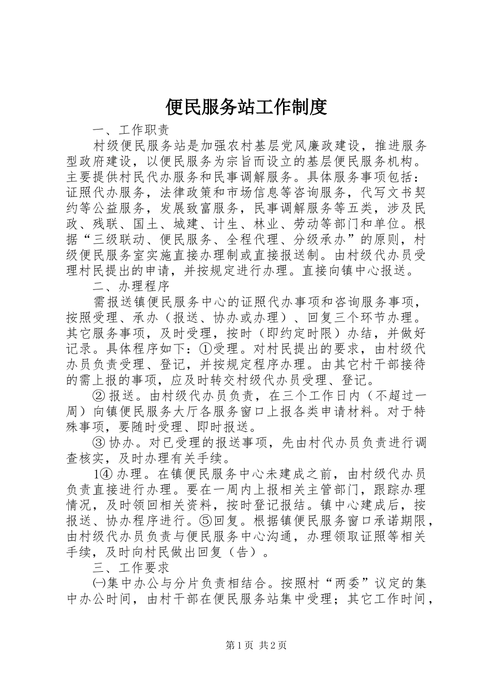 便民服务站工作规章制度_第1页