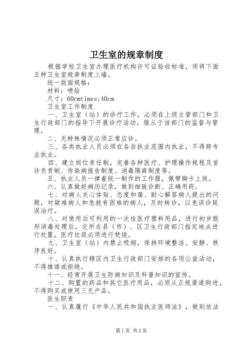 卫生室的规章规章制度_第1页