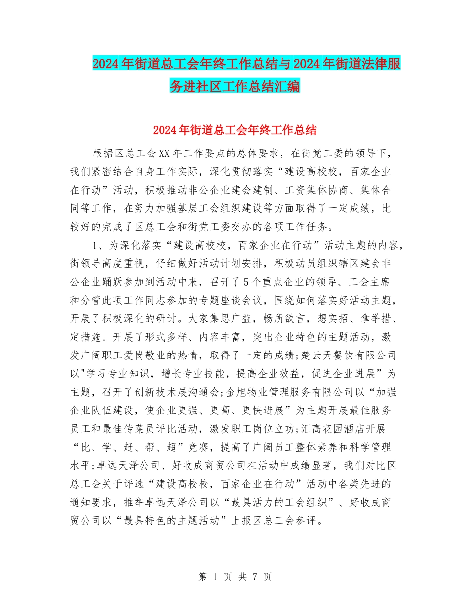 2024年街道总工会年终工作总结与2024年街道法律服务进社区工作总结汇编_第1页