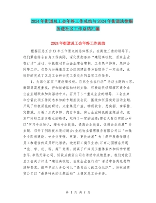 2024年街道总工会年终工作总结与2024年街道法律服务进社区工作总结汇编