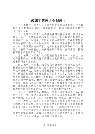 教职工代表大会规章制度1