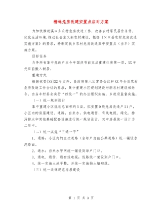 危房改建安置点应对方案