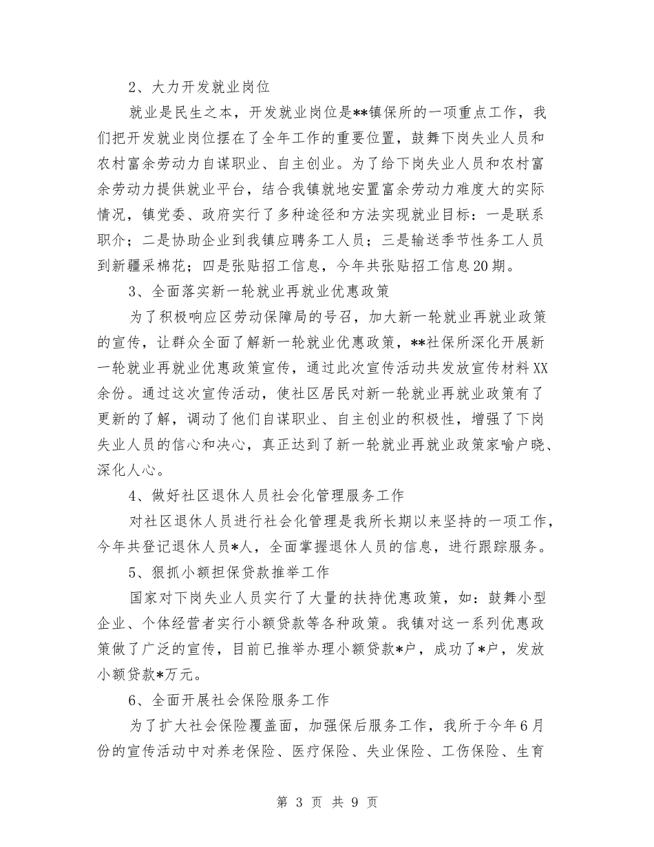 2024年社会保障服务工作总结与2024年社会养老保险半年工作总结汇编_第3页