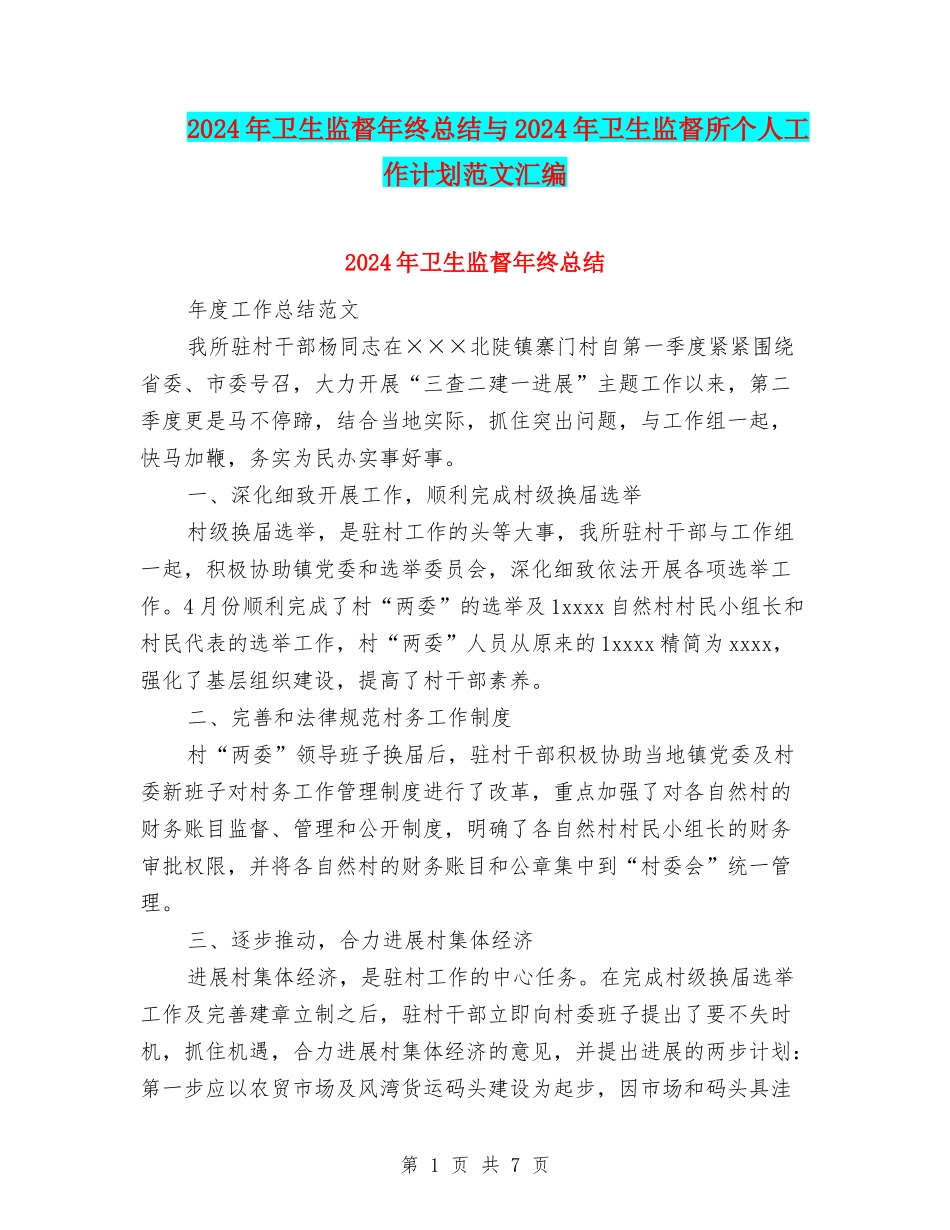 2024年卫生监督年终总结与2024年卫生监督所个人工作计划范文汇编_第1页