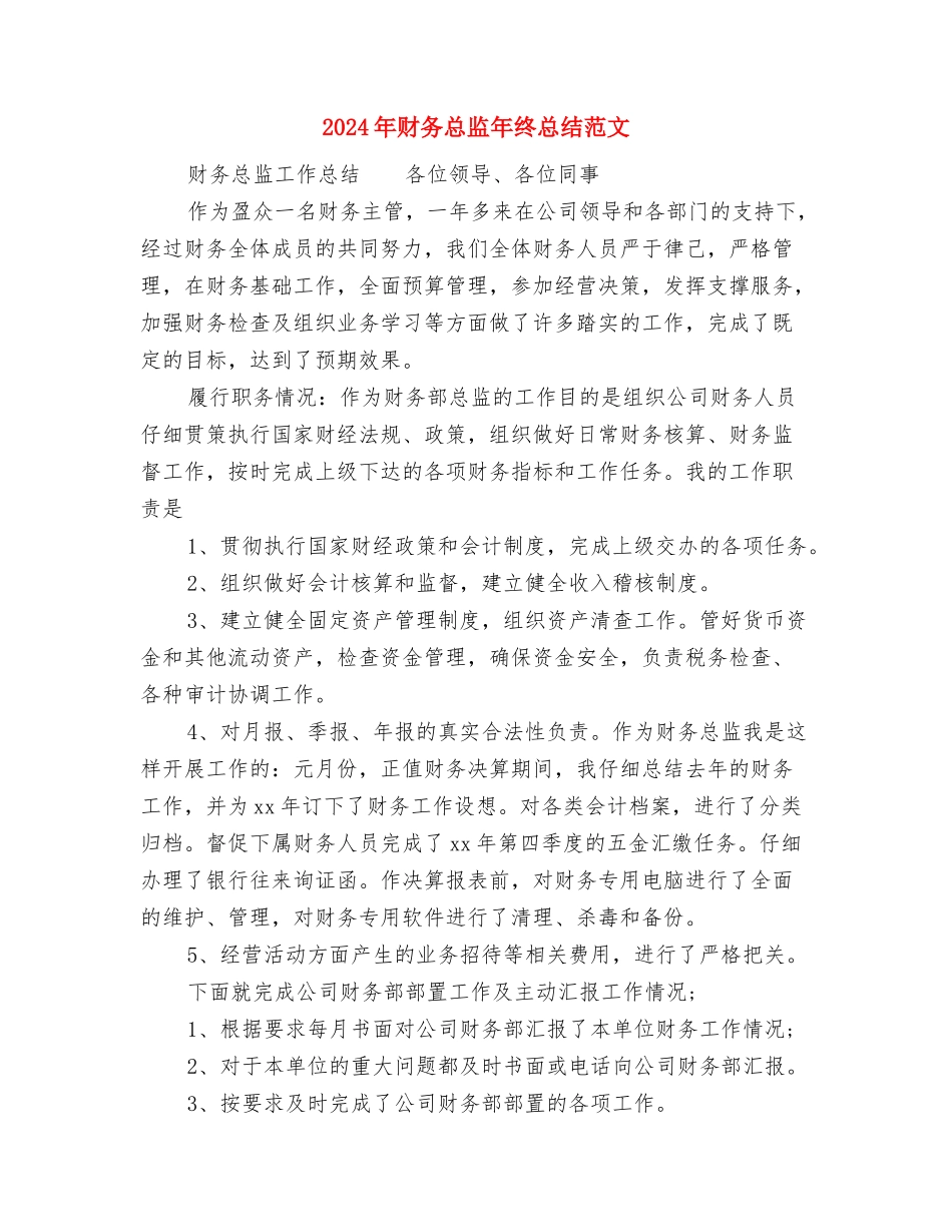 2024年财务总监年度总结范文与2024年财务总监年终总结范文汇编_第3页