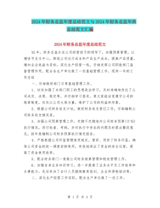 2024年财务总监年度总结范文与2024年财务总监年终总结范文汇编