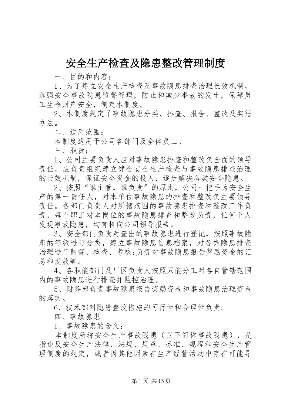 安全生产检查及隐患整改管理规章制度_第1页