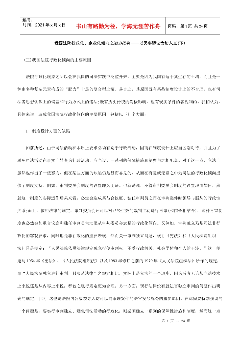 我国法院行政化、企业化倾向之初步批判——以民事诉讼为切入点(下)_第1页