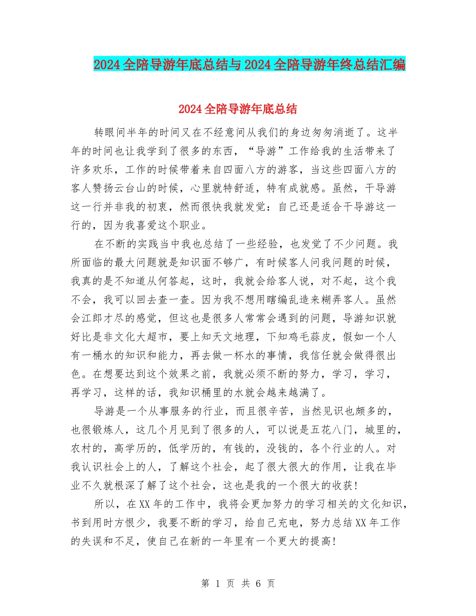 2024全陪导游年底总结与2024全陪导游年终总结汇编_第1页