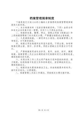 档案管理规章规章制度