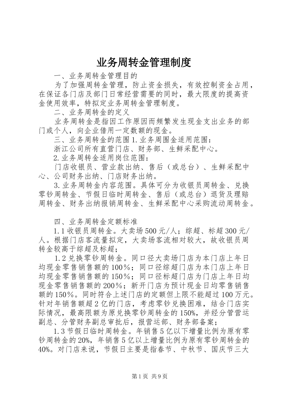 业务周转金管理规章制度_第1页