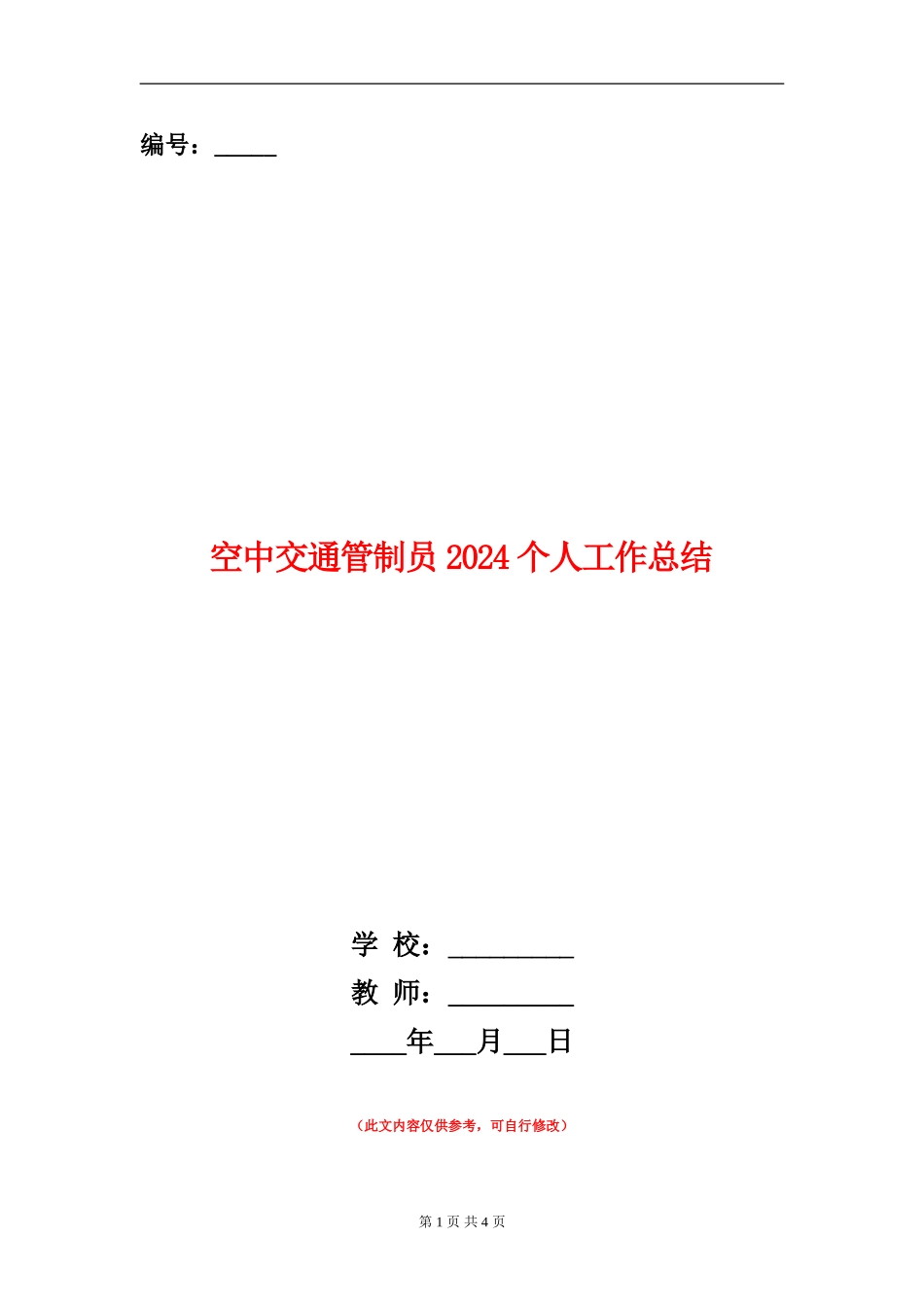 空中交通管制员2024个人工作总结_第1页