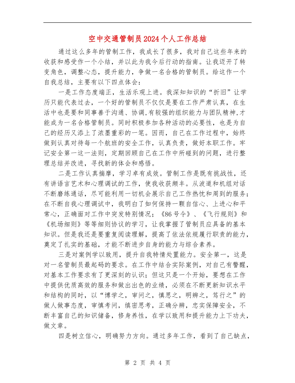 空中交通管制员2024个人工作总结_第2页