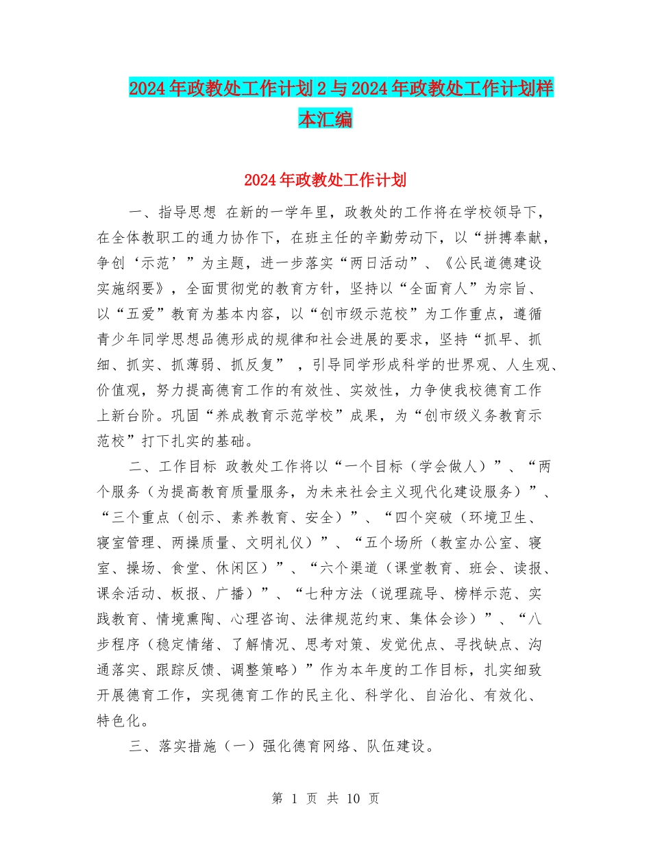 2024年政教处工作计划2与2024年政教处工作计划样本汇编_第1页