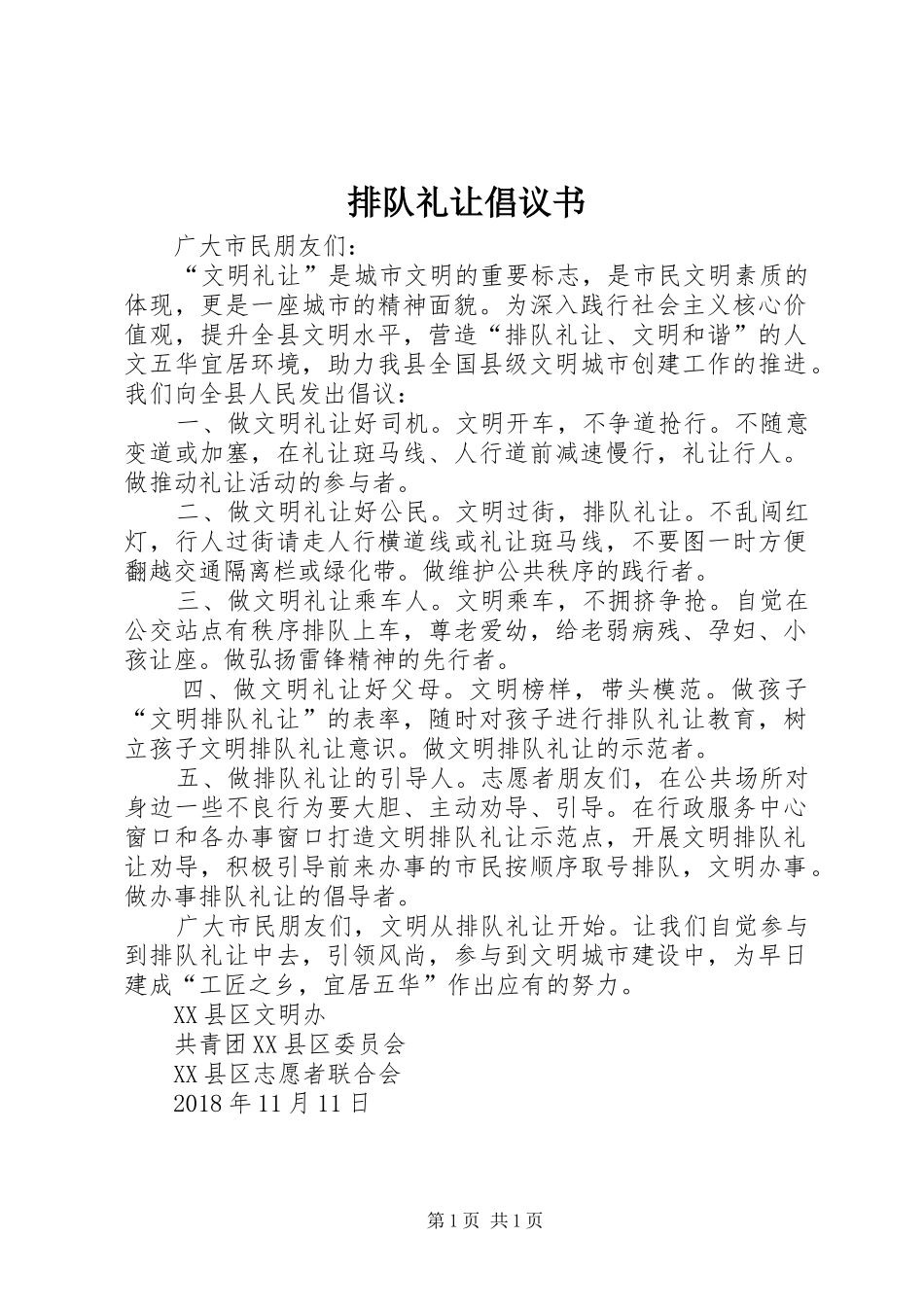 排队礼让倡议书范文_第1页