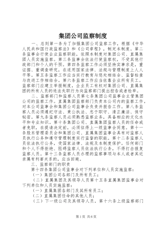 集团公司监察规章制度