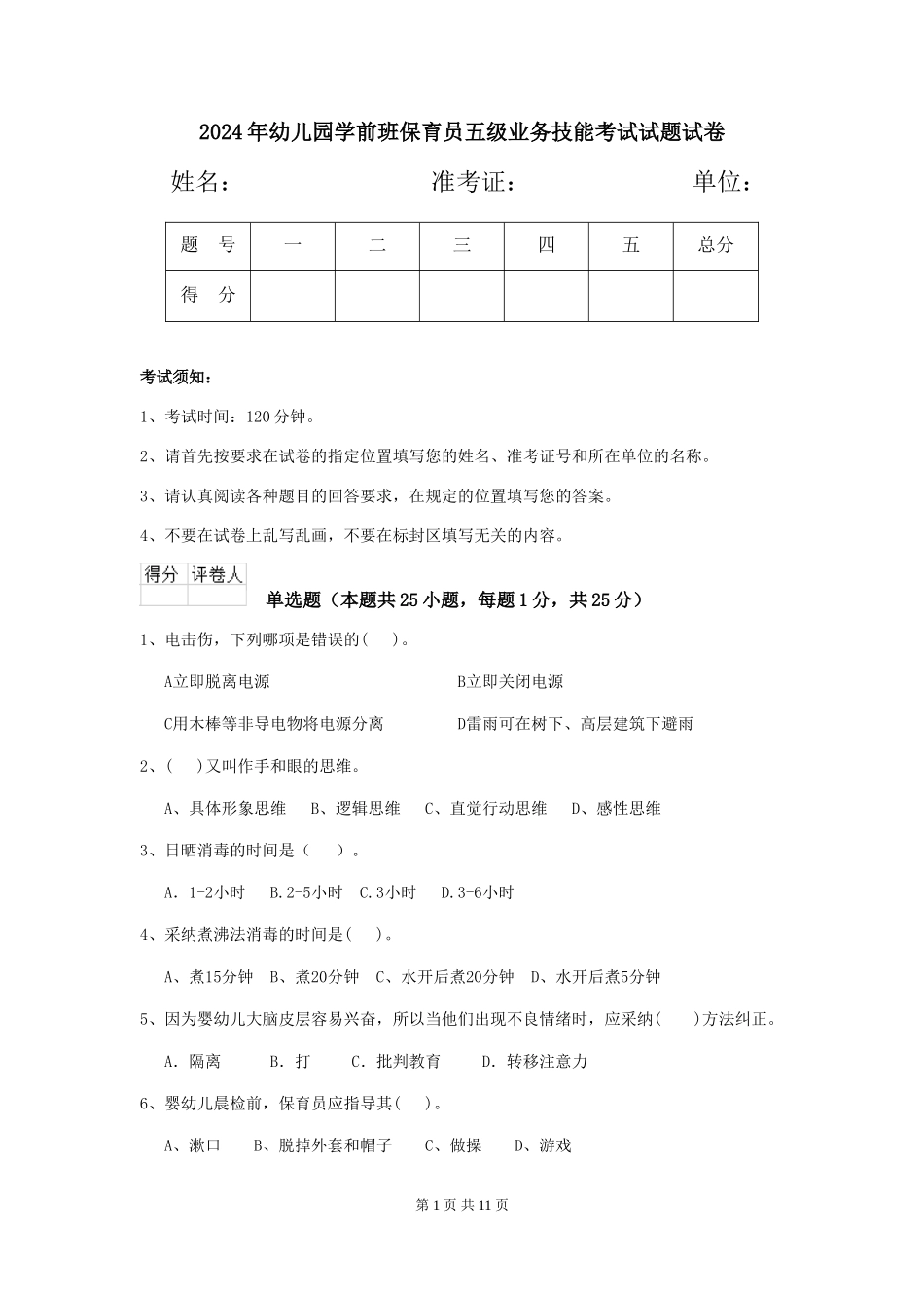 2024年幼儿园学前班保育员五级业务技能考试试题试卷_第1页