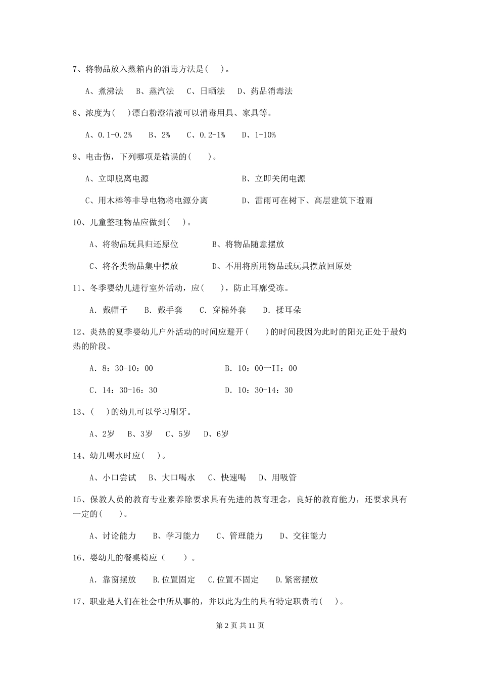 2024年幼儿园学前班保育员五级业务技能考试试题试卷_第2页