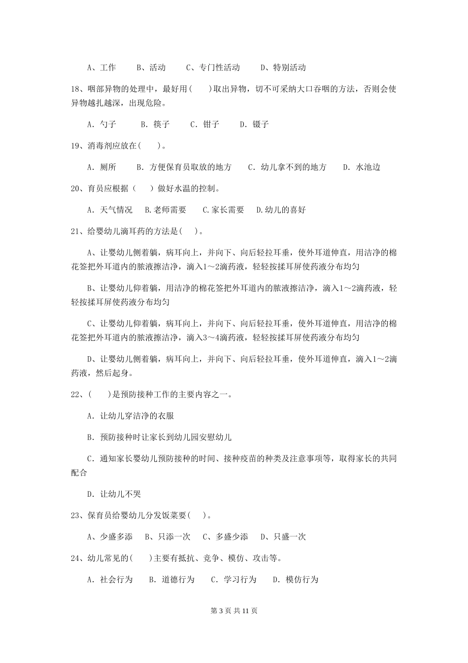 2024年幼儿园学前班保育员五级业务技能考试试题试卷_第3页