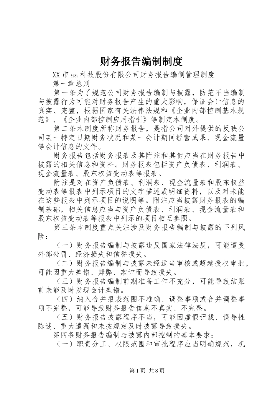 财务报告编制规章制度_第1页