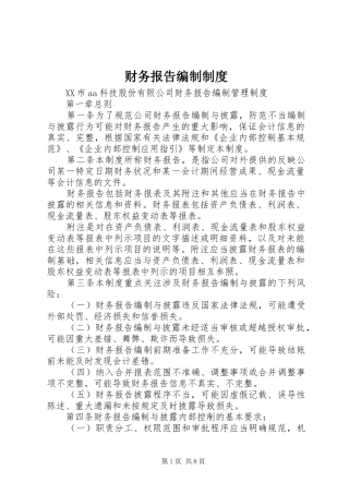 财务报告编制规章制度