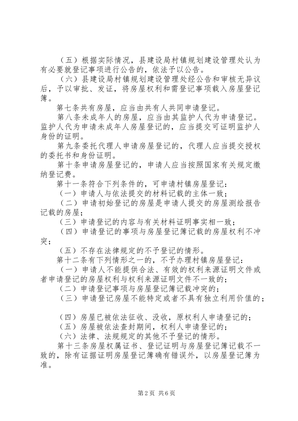 村镇房屋登记管理规章制度_第2页