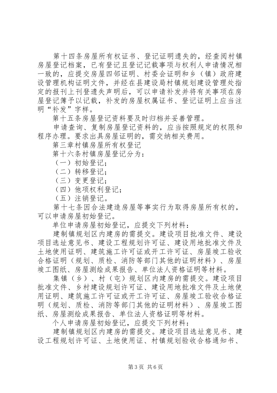 村镇房屋登记管理规章制度_第3页