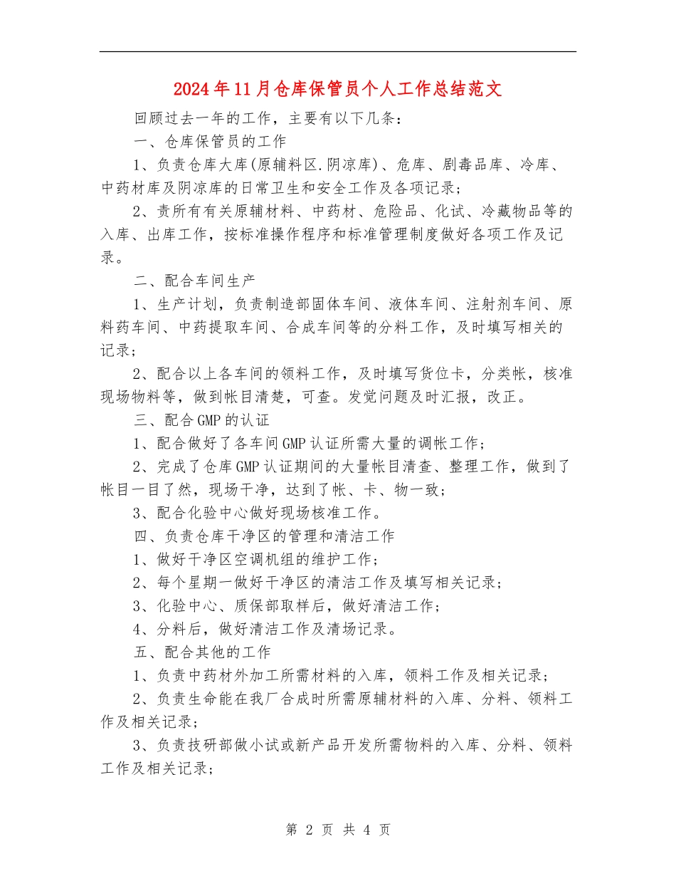 2024年11月仓库保管员个人工作总结范文_第2页