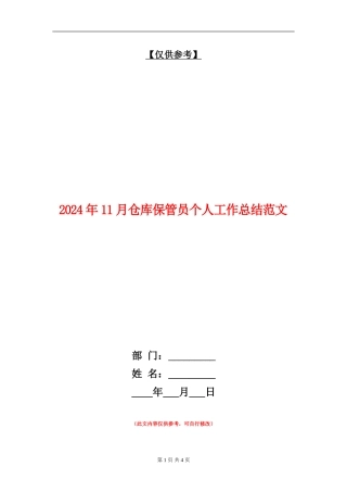 2024年11月仓库保管员个人工作总结范文