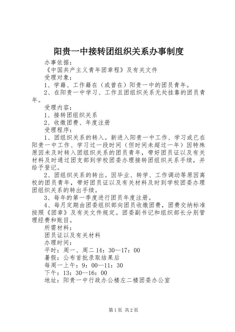 阳贵一中接转团组织关系办事规章制度_第1页