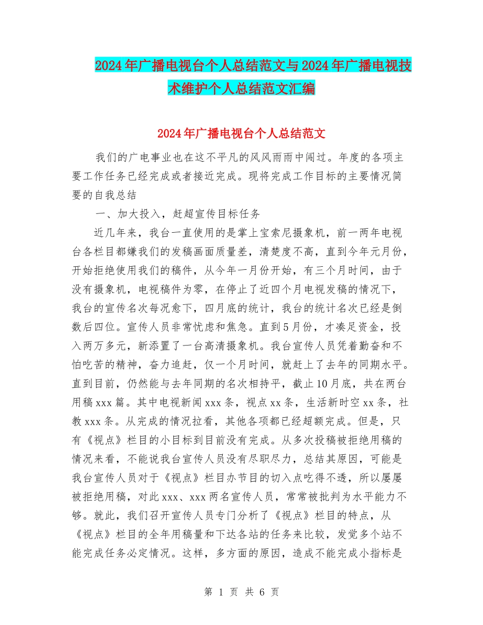 2024年广播电视台个人总结范文与2024年广播电视技术维护个人总结范文汇编_第1页