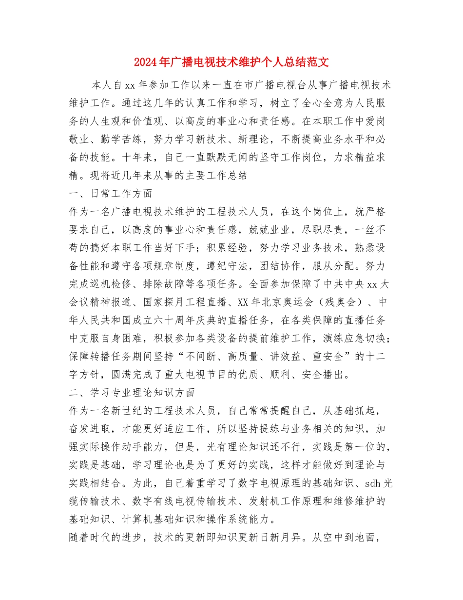 2024年广播电视台个人总结范文与2024年广播电视技术维护个人总结范文汇编_第3页