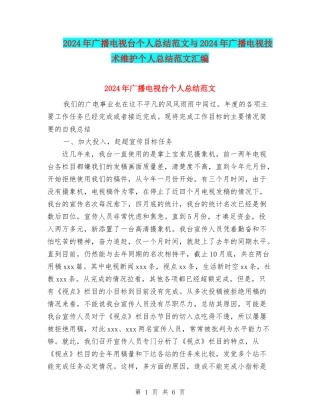2024年广播电视台个人总结范文与2024年广播电视技术维护个人总结范文汇编
