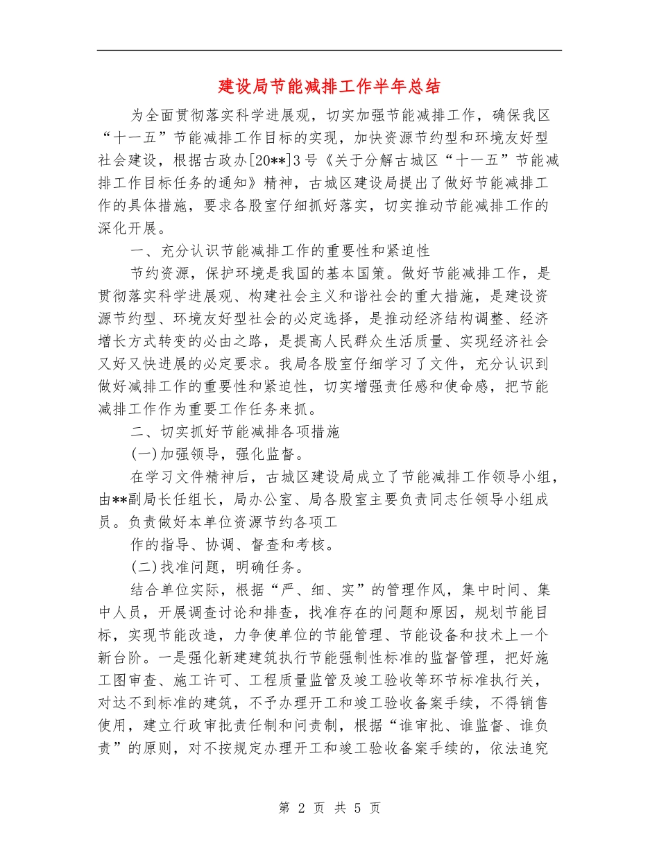 建设局节能减排工作半年总结_第2页
