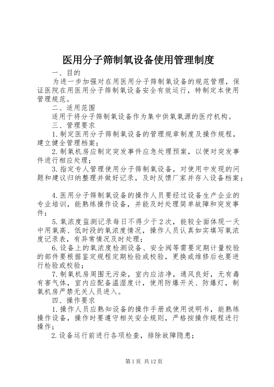 医用分子筛制氧设备使用管理规章制度_第1页