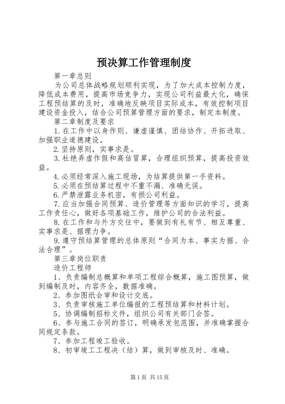 预决算工作管理规章制度_第1页