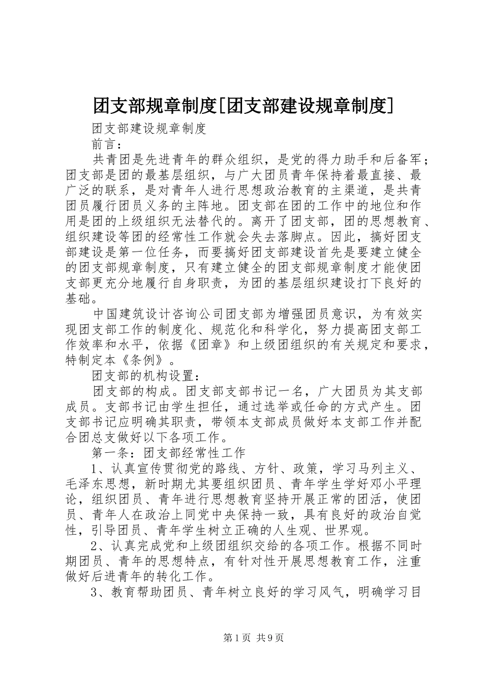 团支部规章规章制度[团支部建设规章规章制度]_第1页