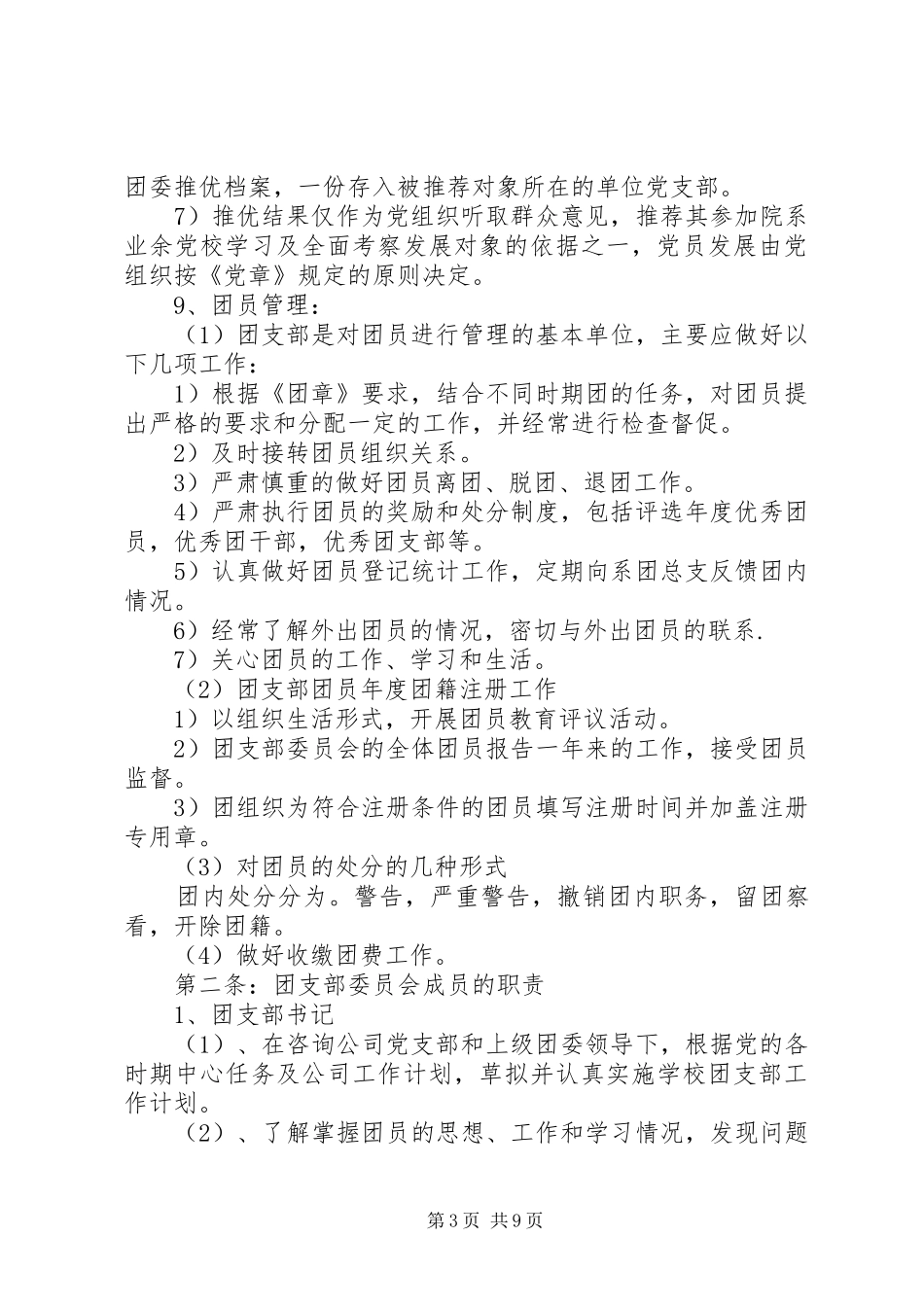 团支部规章规章制度[团支部建设规章规章制度]_第3页