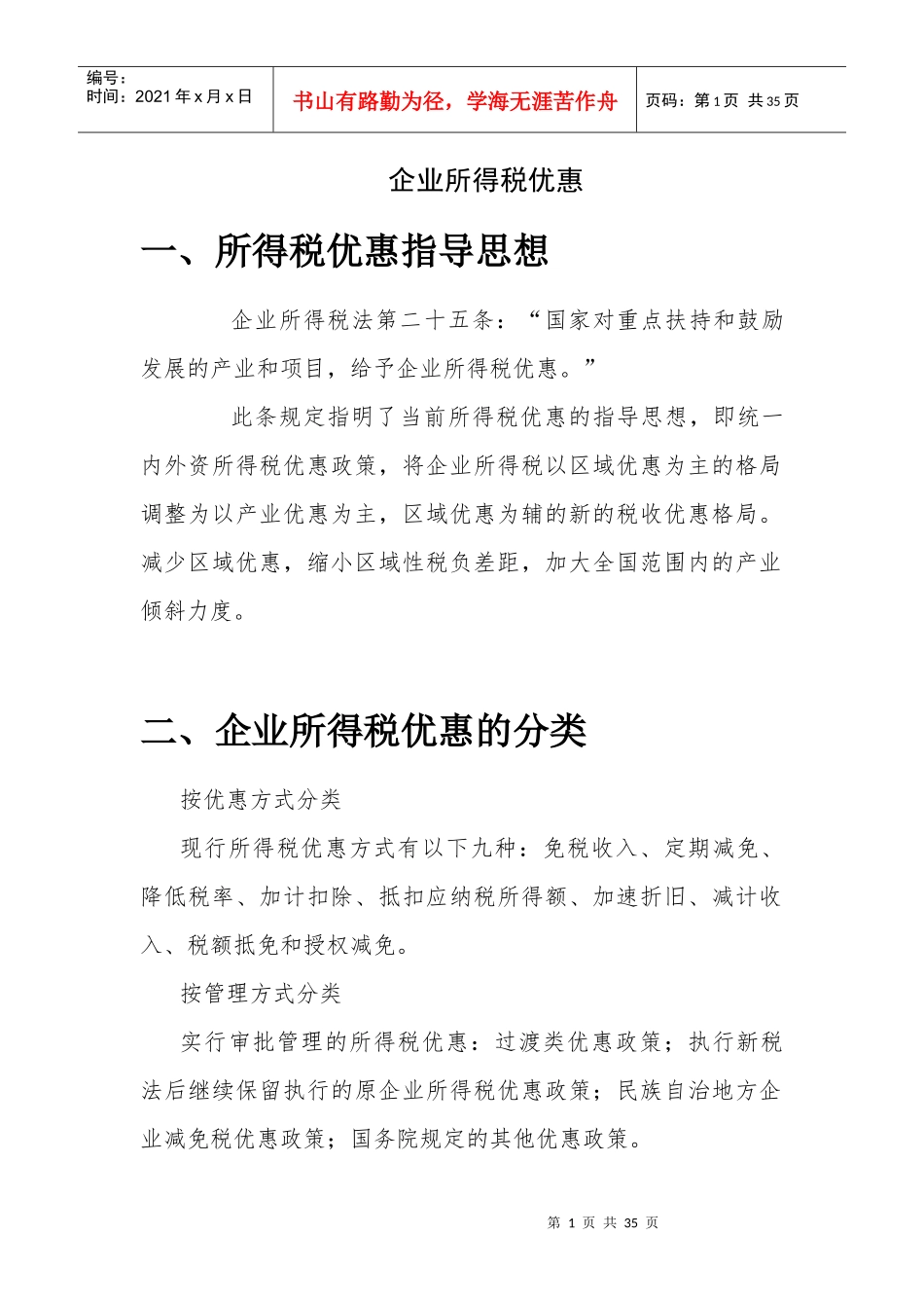 稽查培训所得税知识_第1页