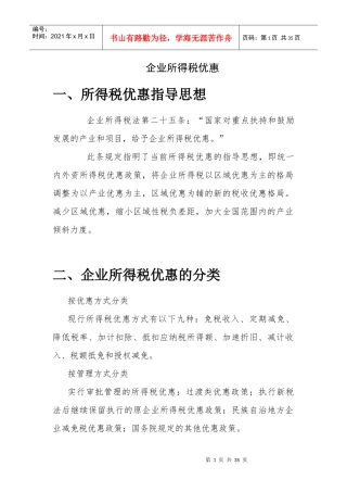 稽查培训所得税知识