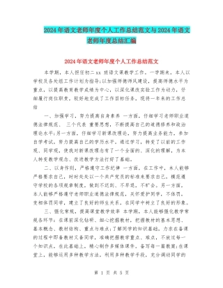 2024年语文教师年度个人工作总结范文与2024年语文教师年度总结汇编
