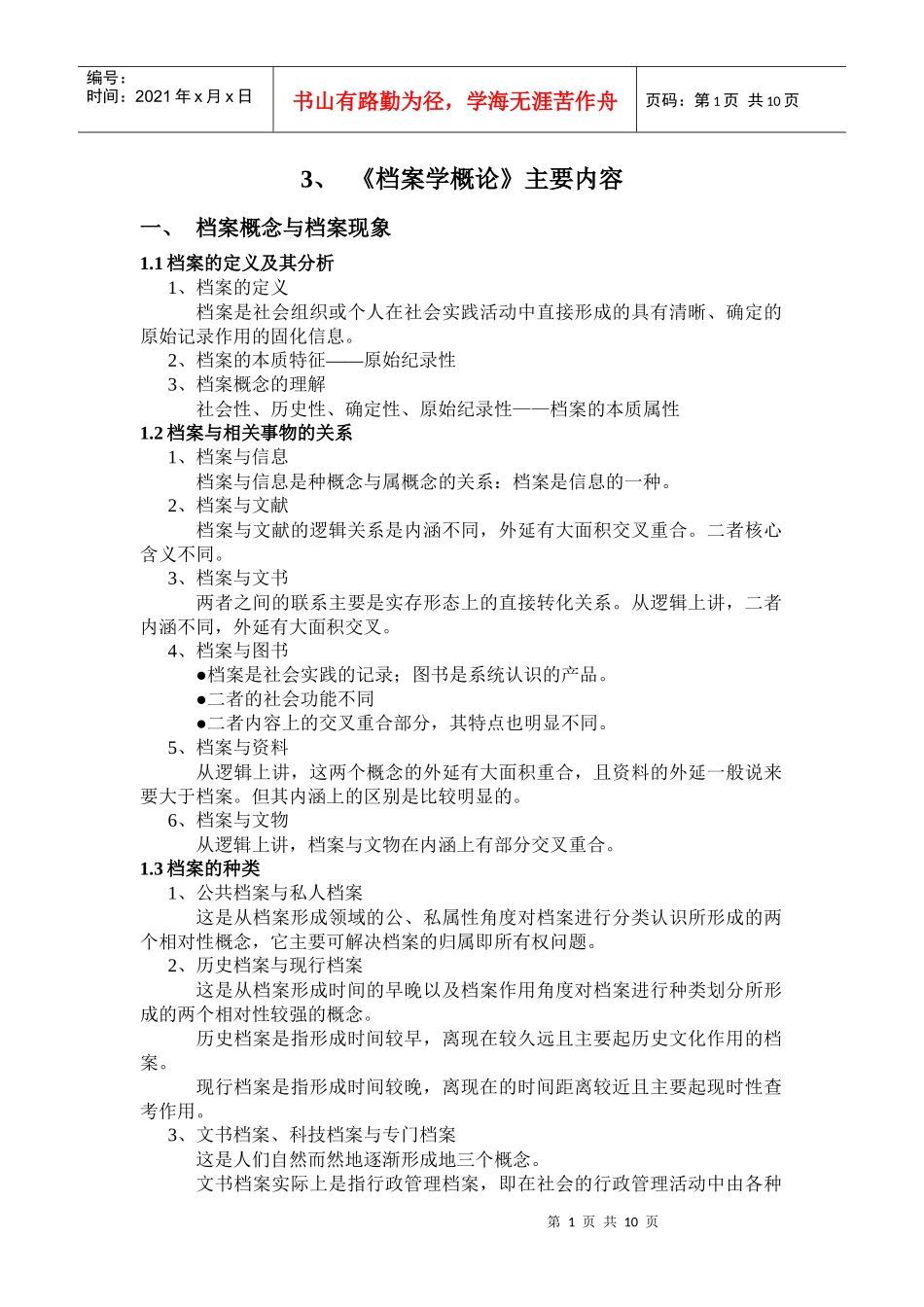 档案学概论的主要内容_第1页