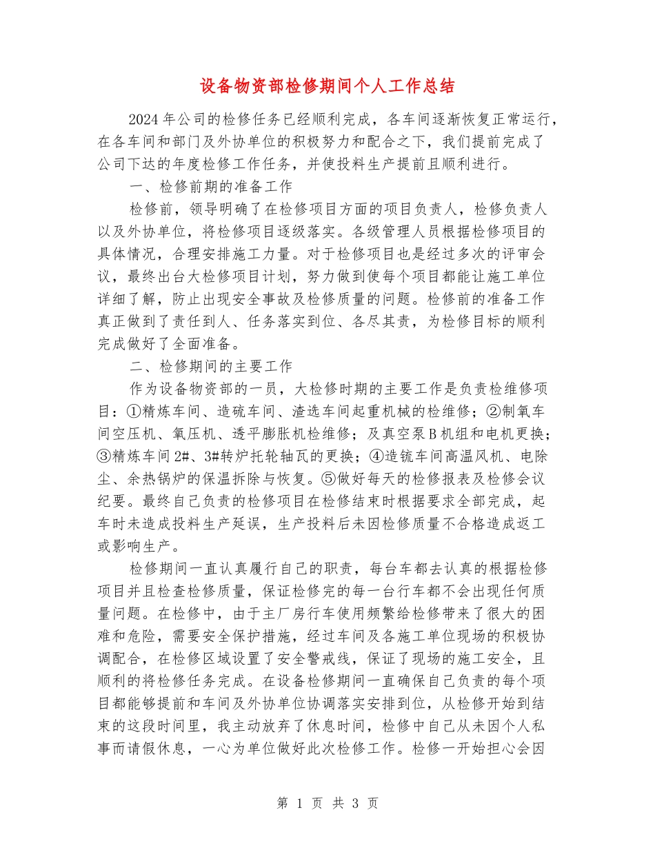 设备物资部检修期间个人工作总结_第1页